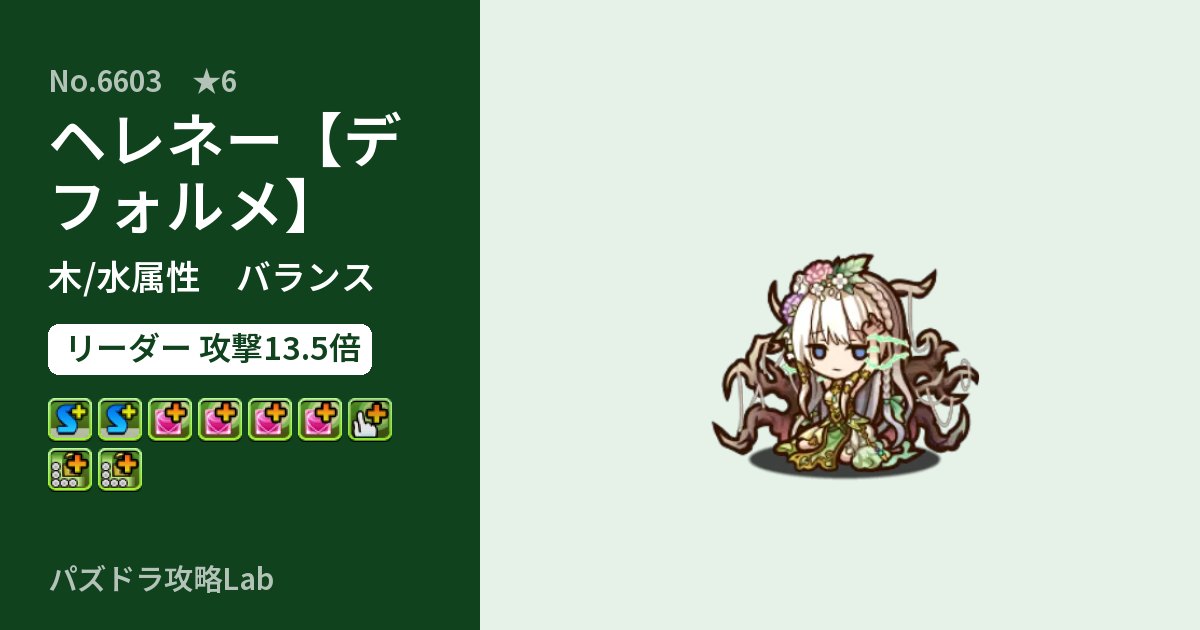 【パズドラ】ヘレネー【デフォルメ】の性能・覚醒・スキルのアイキャッチ