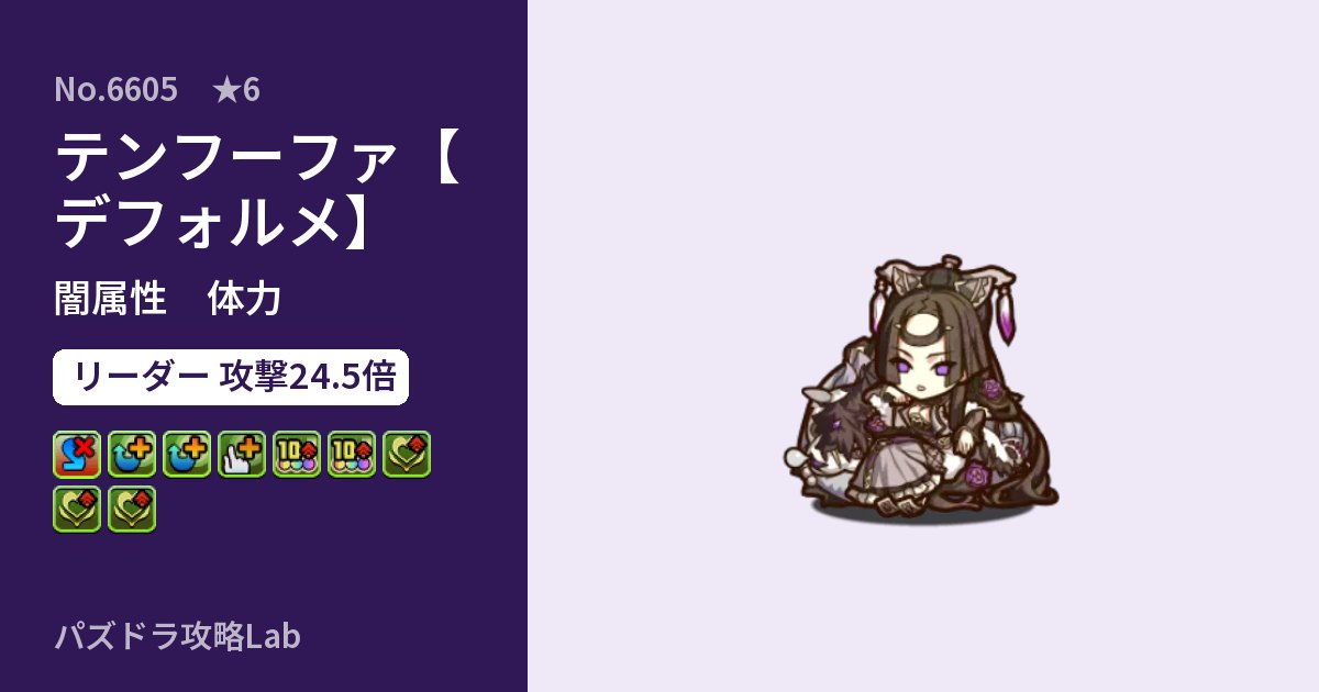 【パズドラ】テンフーファ【デフォルメ】の性能・覚醒・スキルのアイキャッチ