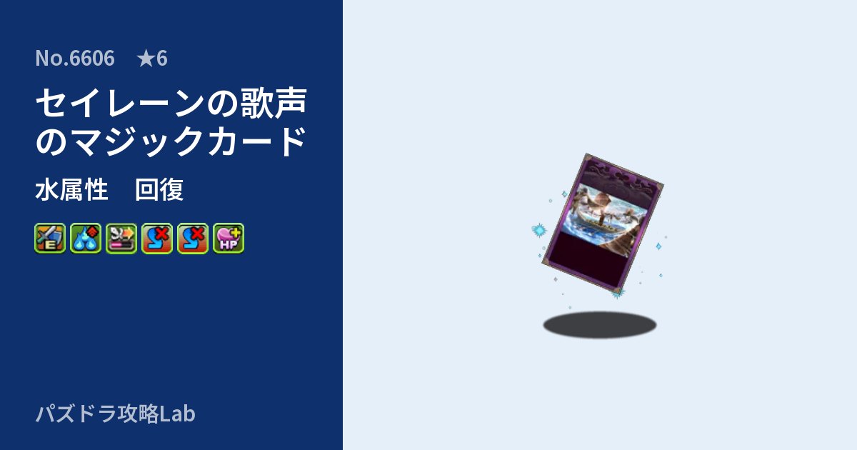 【パズドラ】セイレーンの歌声のマジックカードの性能・覚醒・スキルのアイキャッチ