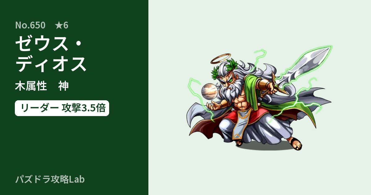 【パズドラ】ゼウス・ディオスの性能・覚醒・スキルのアイキャッチ