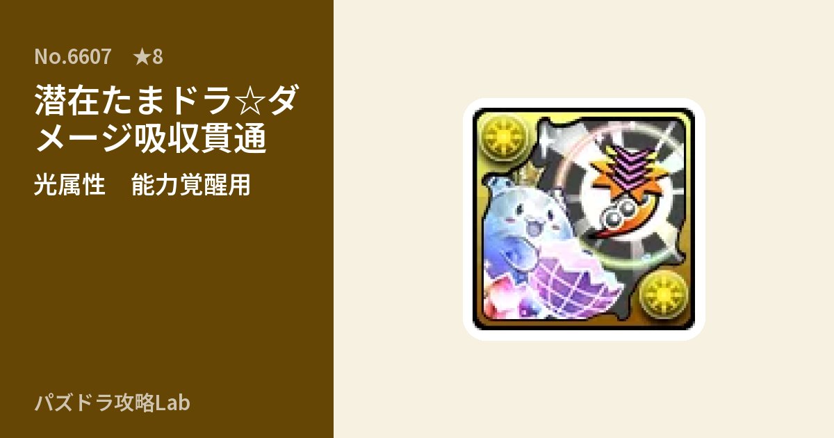 【パズドラ】潜在たまドラ☆ダメージ吸収貫通の使い道とステータスのアイキャッチ