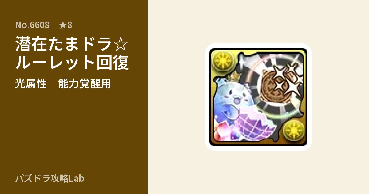 【パズドラ】潜在たまドラ☆ルーレット回復の使い道とステータスのアイキャッチ