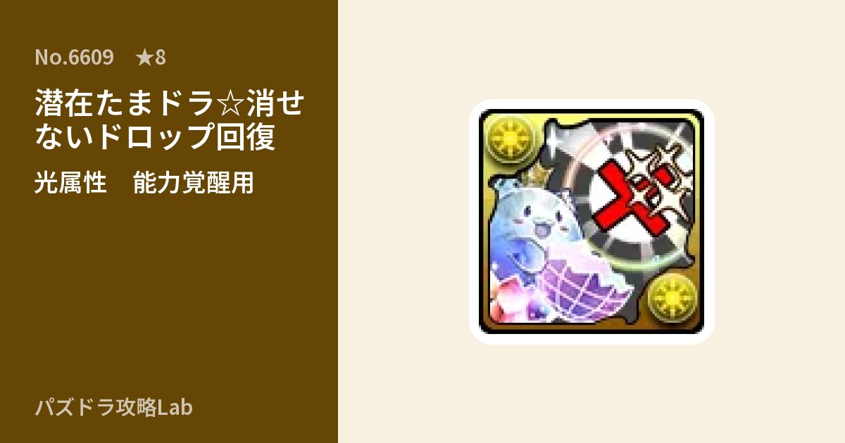 【パズドラ】潜在たまドラ☆消せないドロップ回復の使い道とステータスのアイキャッチ