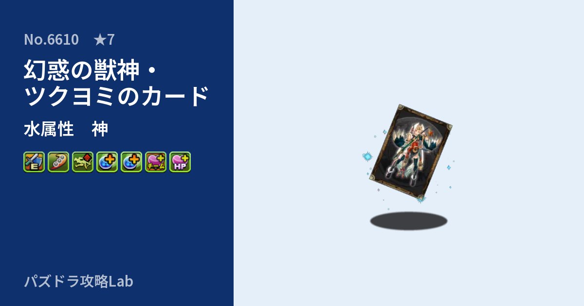 【パズドラ】幻惑の獣神・ツクヨミのカードの性能・覚醒・スキルのアイキャッチ