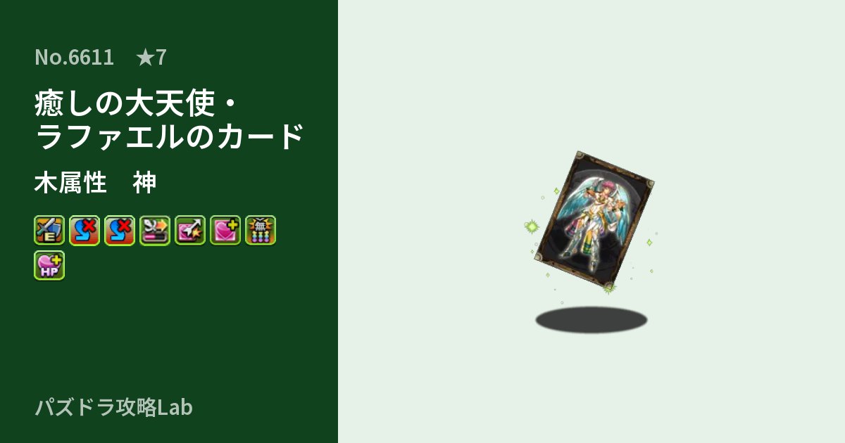 【パズドラ】癒しの大天使・ラファエルのカードの性能・覚醒・スキルのアイキャッチ