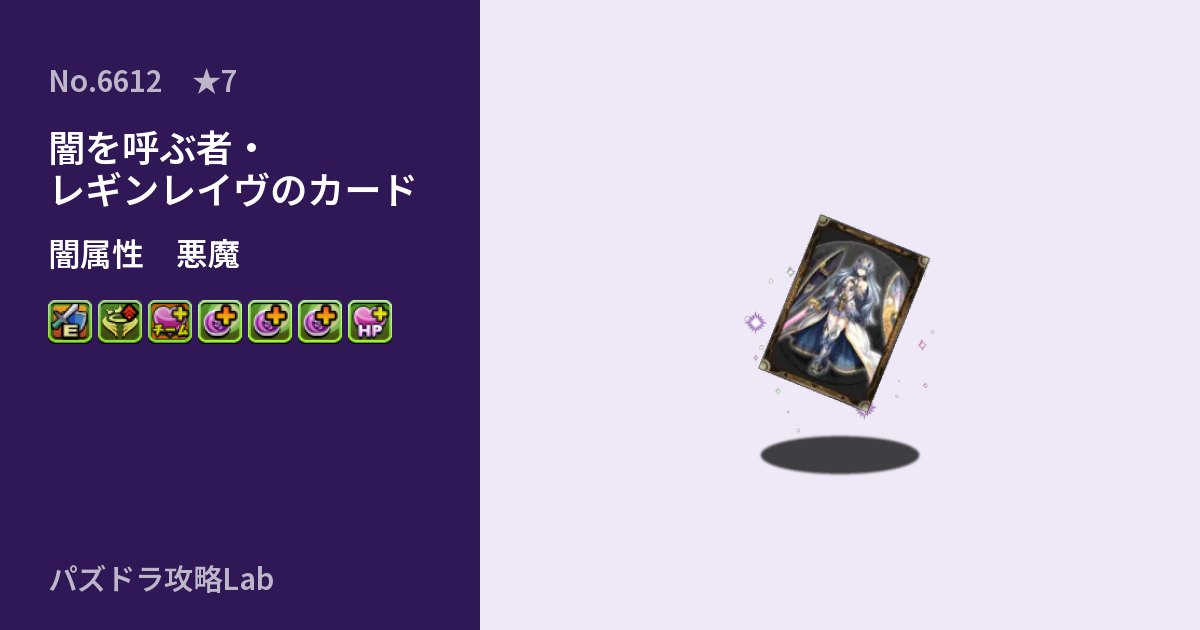 【パズドラ】闇を呼ぶ者・レギンレイヴのカードの性能・覚醒・スキルのアイキャッチ
