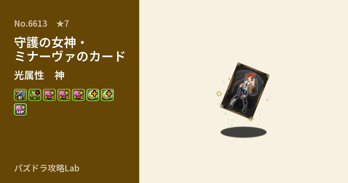 【パズドラ】守護の女神・ミナーヴァのカードの性能・覚醒・スキルのアイキャッチ