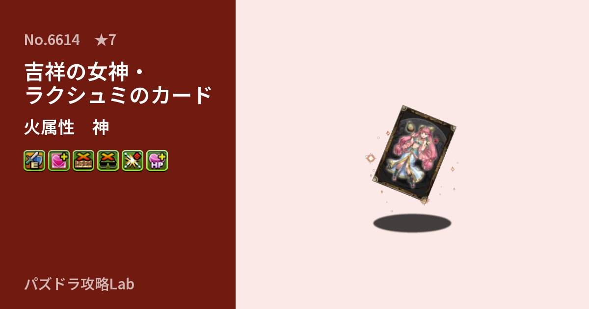 【パズドラ】吉祥の女神・ラクシュミのカードの性能・覚醒・スキルのアイキャッチ