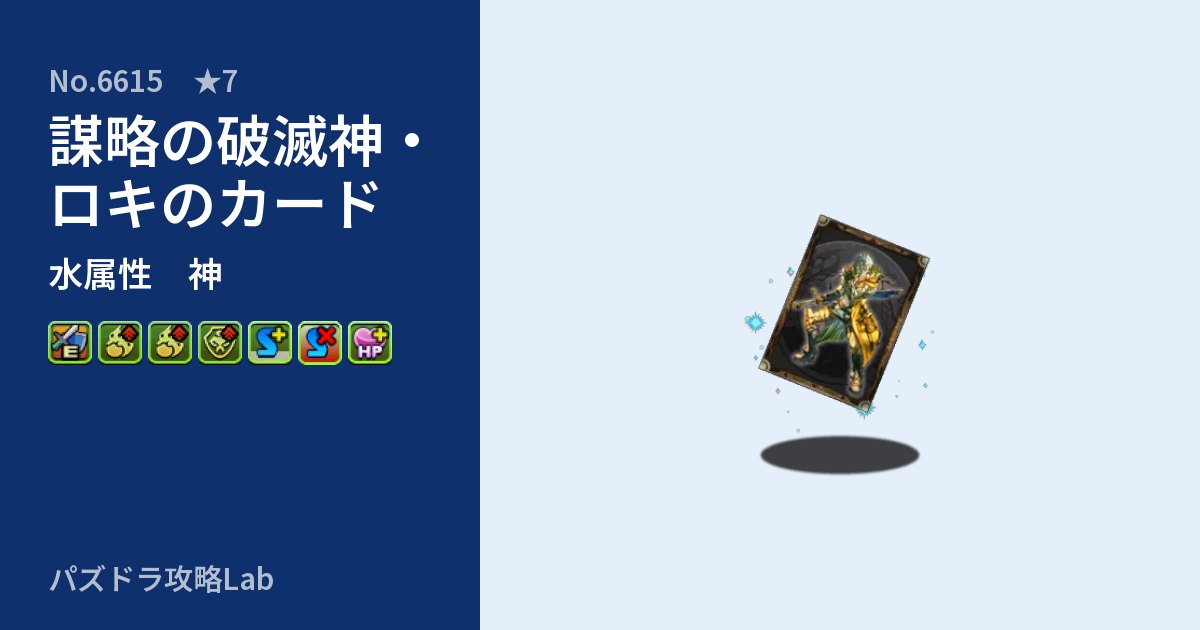 【パズドラ】謀略の破滅神・ロキのカードの性能・覚醒・スキルのアイキャッチ