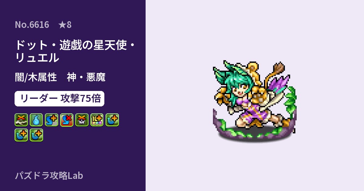 【パズドラ】ドット・遊戯の星天使・リュエルの性能・覚醒・スキルのアイキャッチ