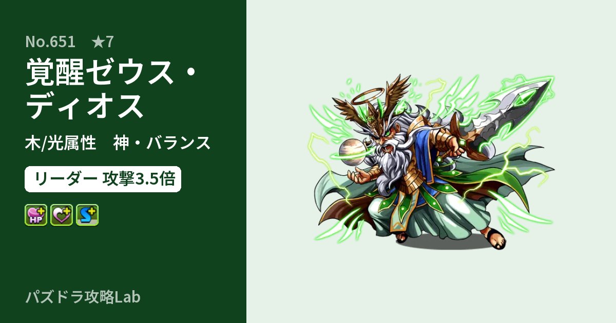 【パズドラ】覚醒ゼウス・ディオスの性能・覚醒・スキルのアイキャッチ
