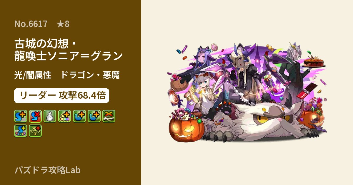 【パズドラ】古城の幻想・龍喚士ソニア＝グランの性能・覚醒・スキルのアイキャッチ