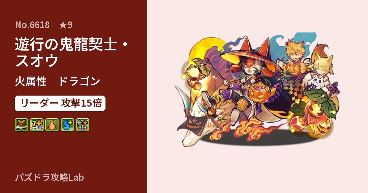 【パズドラ】遊行の鬼龍契士・スオウの性能・覚醒・スキルのアイキャッチ