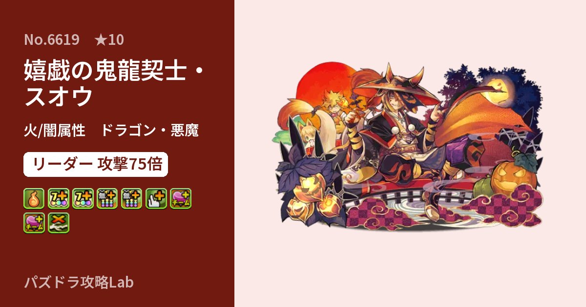 【パズドラ】嬉戯の鬼龍契士・スオウの性能・覚醒・スキルのアイキャッチ