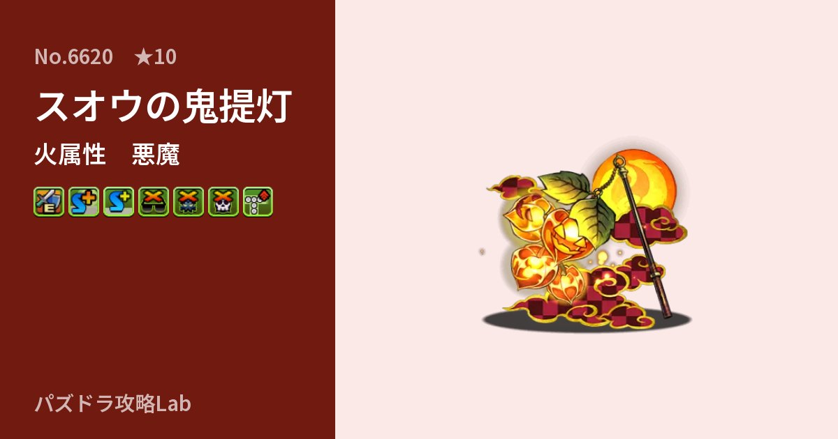 【パズドラ】スオウの鬼提灯の性能・覚醒・スキルのアイキャッチ