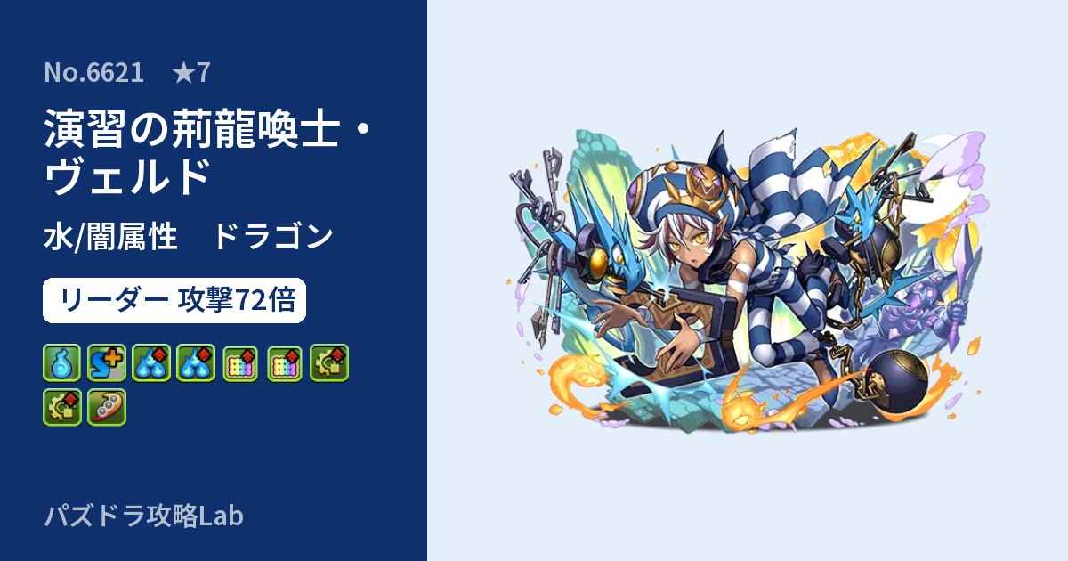 【パズドラ】演習の荊龍喚士・ヴェルドの性能・覚醒・スキルのアイキャッチ