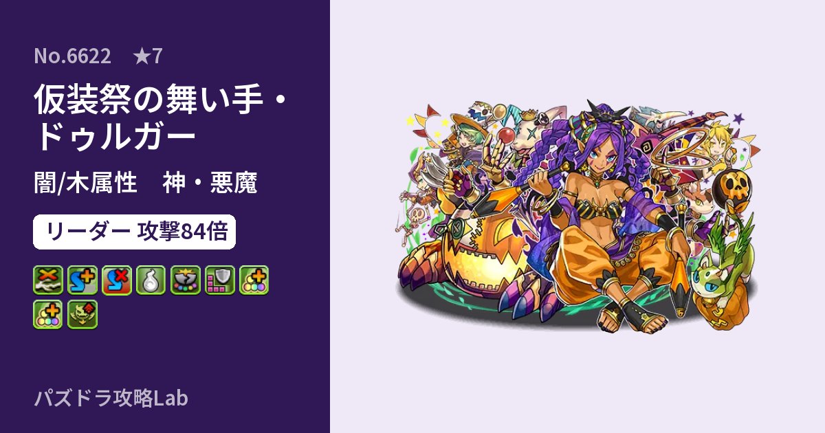 【パズドラ】仮装祭の舞い手・ドゥルガーの性能・覚醒・スキルのアイキャッチ