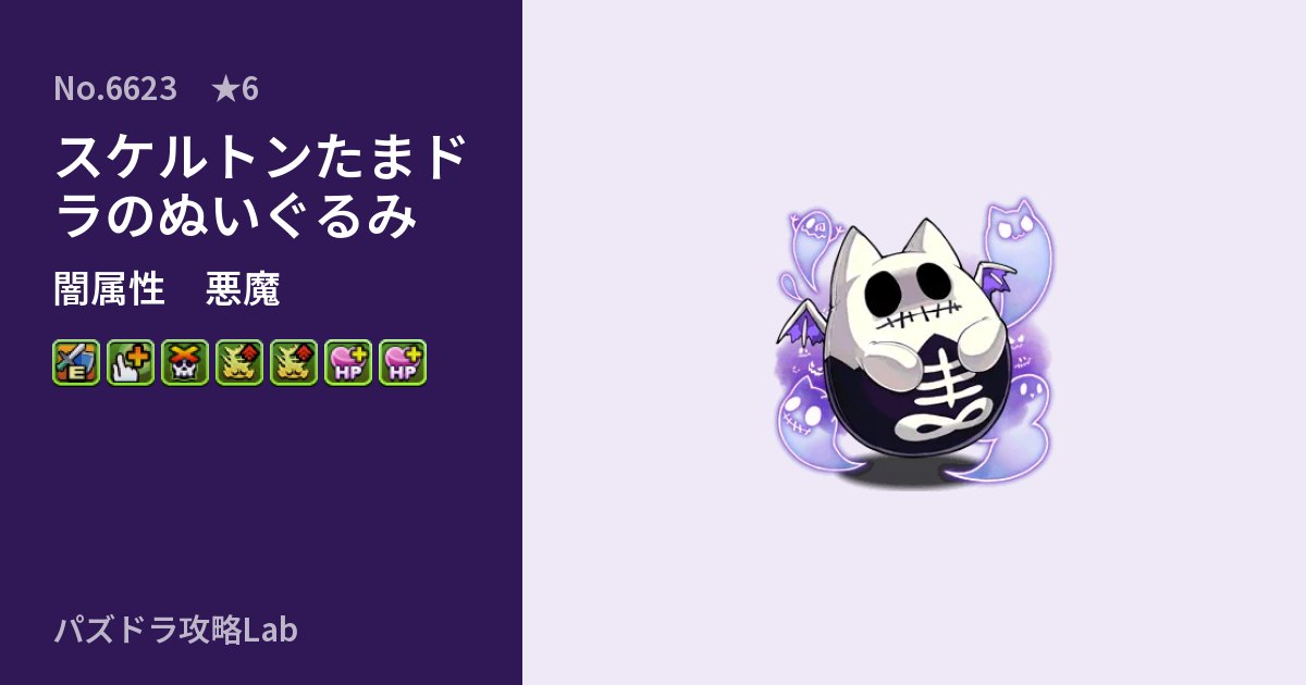 【パズドラ】スケルトンたまドラのぬいぐるみの性能・覚醒・スキルのアイキャッチ