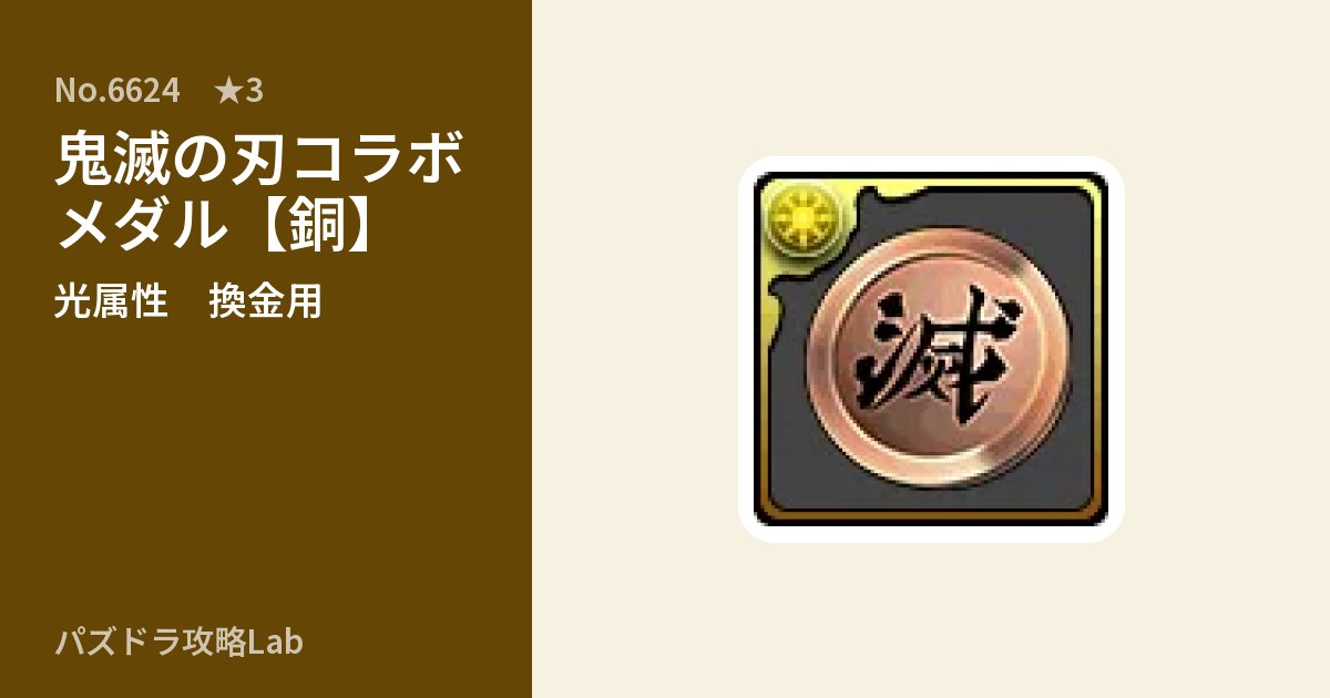 【パズドラ】鬼滅の刃コラボメダル【銅】の使い道とステータスのアイキャッチ