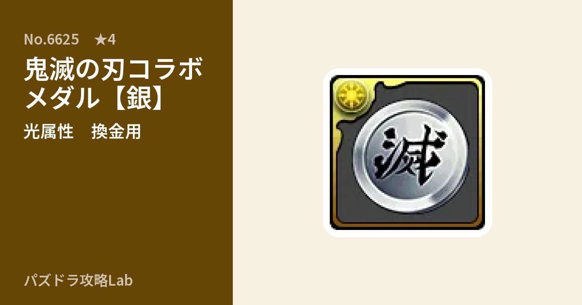 【パズドラ】鬼滅の刃コラボメダル【銀】の使い道とステータスのアイキャッチ