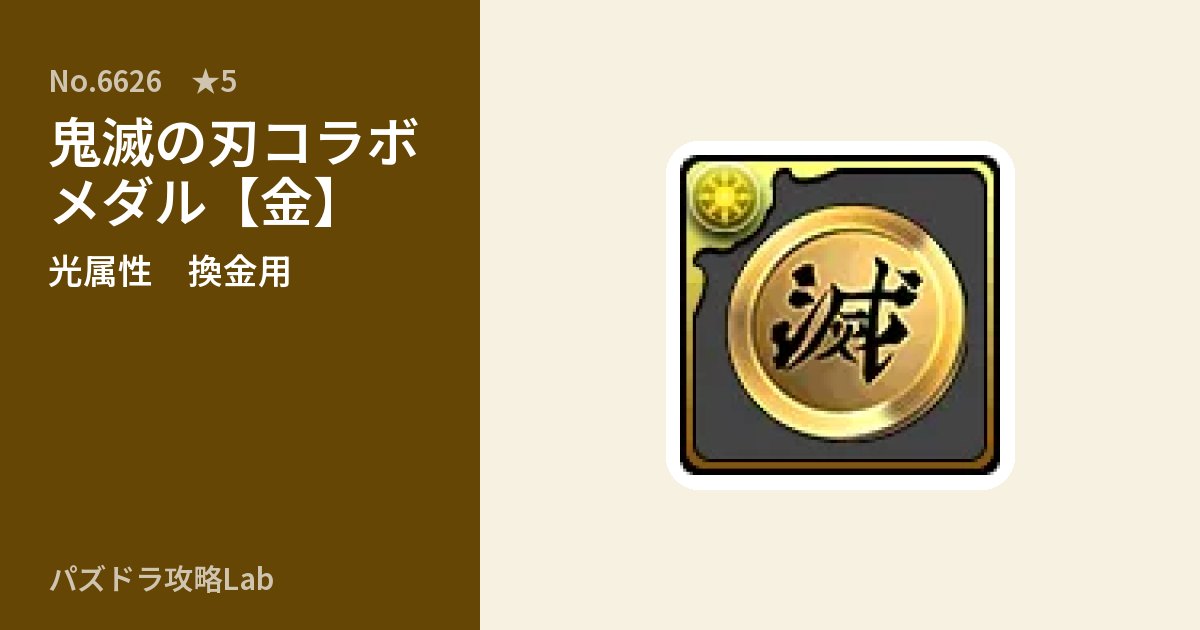 【パズドラ】鬼滅の刃コラボメダル【金】の使い道とステータスのアイキャッチ