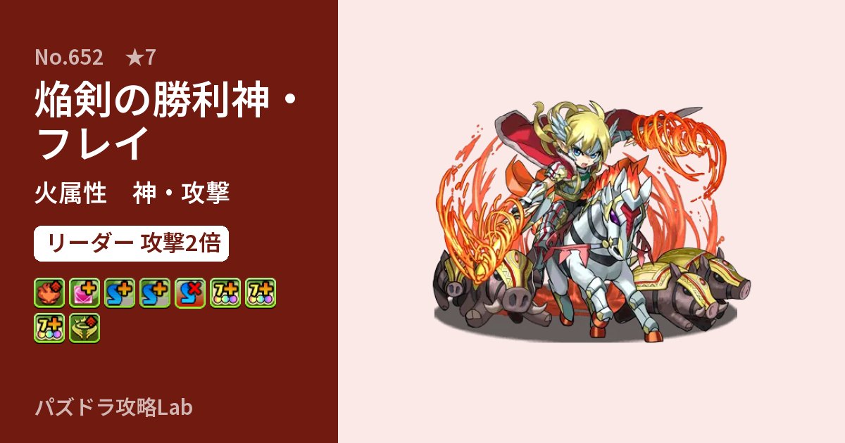 【パズドラ】焔剣の勝利神・フレイの性能・覚醒・スキルのアイキャッチ