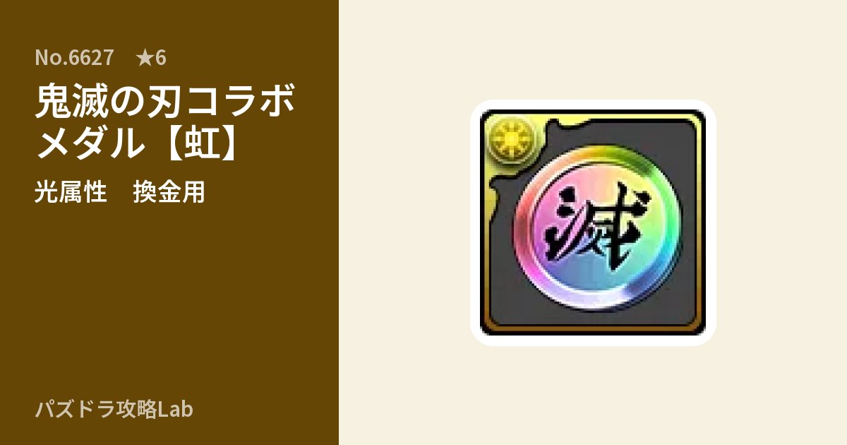 【パズドラ】鬼滅の刃コラボメダル【虹】の使い道とステータスのアイキャッチ