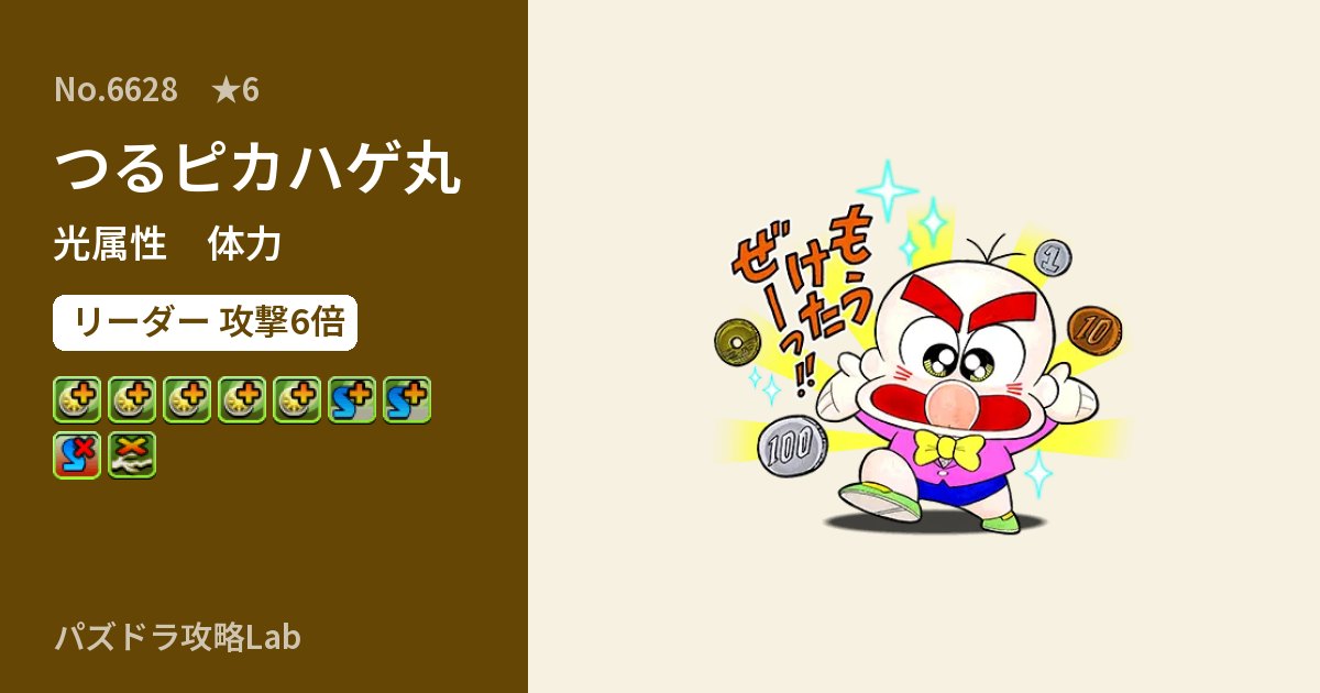 【パズドラ】つるピカハゲ丸の性能・覚醒・スキルのアイキャッチ