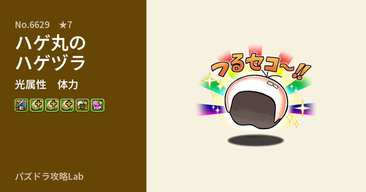 【パズドラ】ハゲ丸のハゲヅラの性能・覚醒・スキルのアイキャッチ