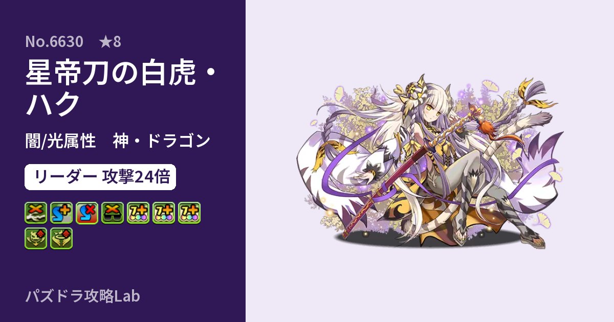 【パズドラ】星帝刀の白虎・ハクの性能・覚醒・スキルのアイキャッチ