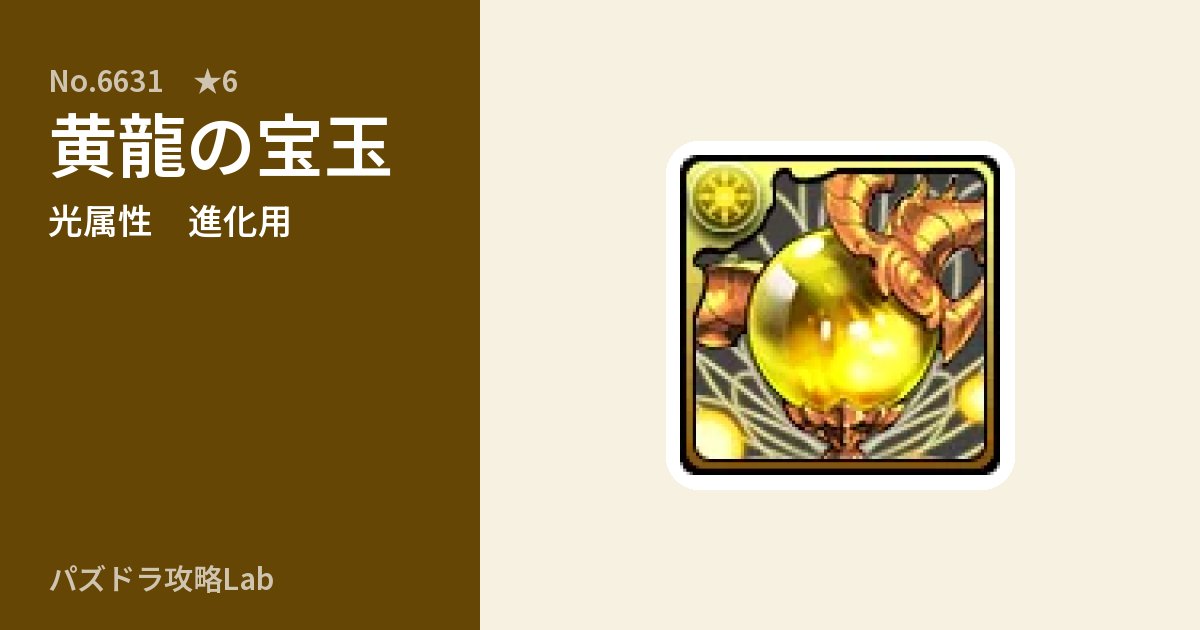 【パズドラ】黄龍の宝玉の使い道とステータスのアイキャッチ