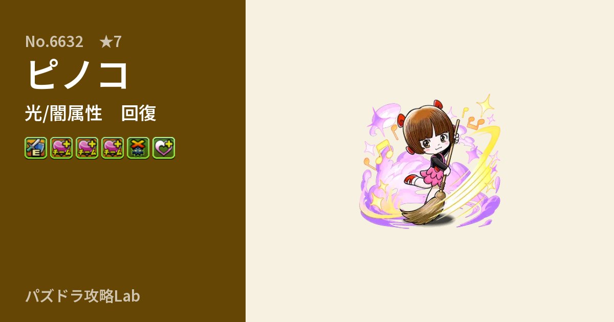 【パズドラ】ピノコの性能・覚醒・スキルのアイキャッチ