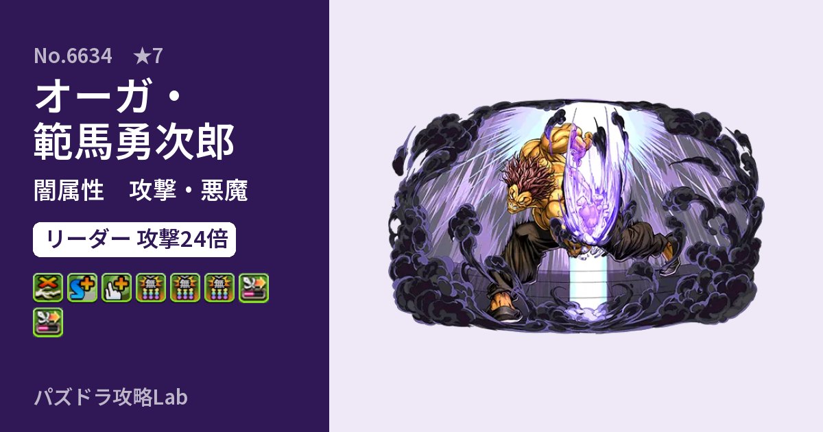 【パズドラ】オーガ・範馬勇次郎の性能・覚醒・スキルのアイキャッチ