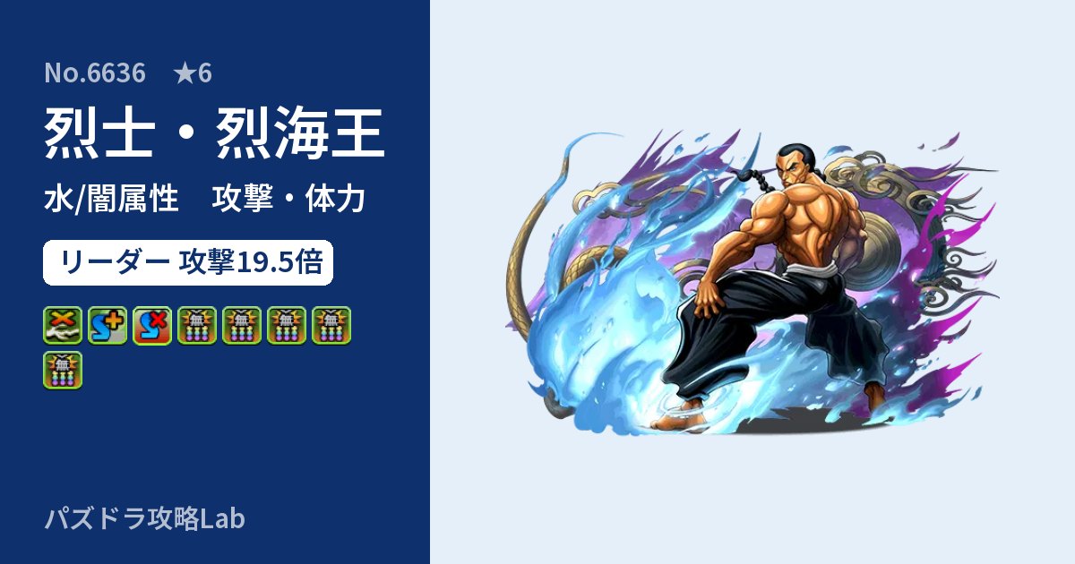 【パズドラ】烈士・烈海王の性能・覚醒・スキルのアイキャッチ