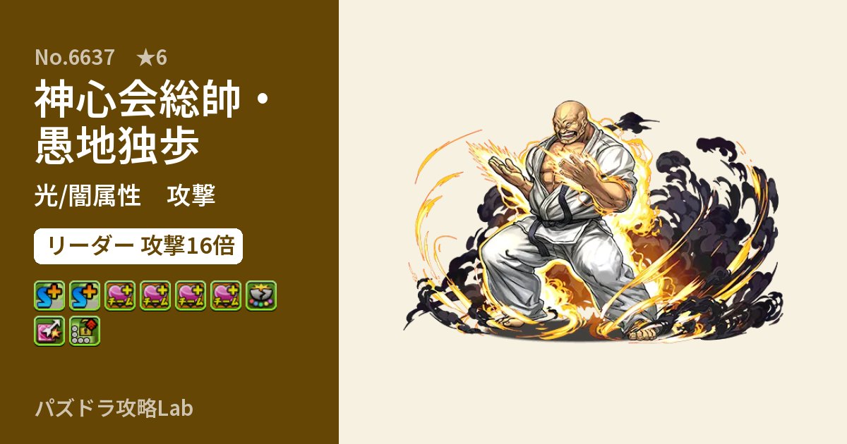 【パズドラ】神心会総帥・愚地独歩の性能・覚醒・スキルのアイキャッチ