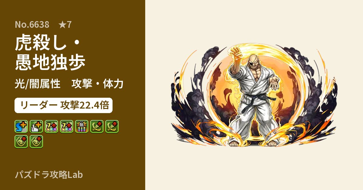 【パズドラ】虎殺し・愚地独歩の性能・覚醒・スキルのアイキャッチ
