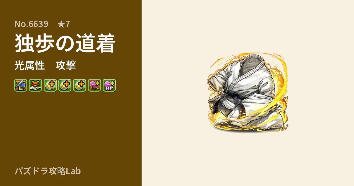 【パズドラ】独歩の道着の性能・覚醒・スキルのアイキャッチ