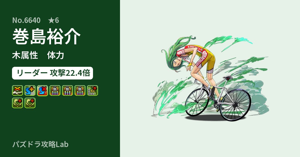 【パズドラ】巻島裕介の性能・覚醒・スキルのアイキャッチ