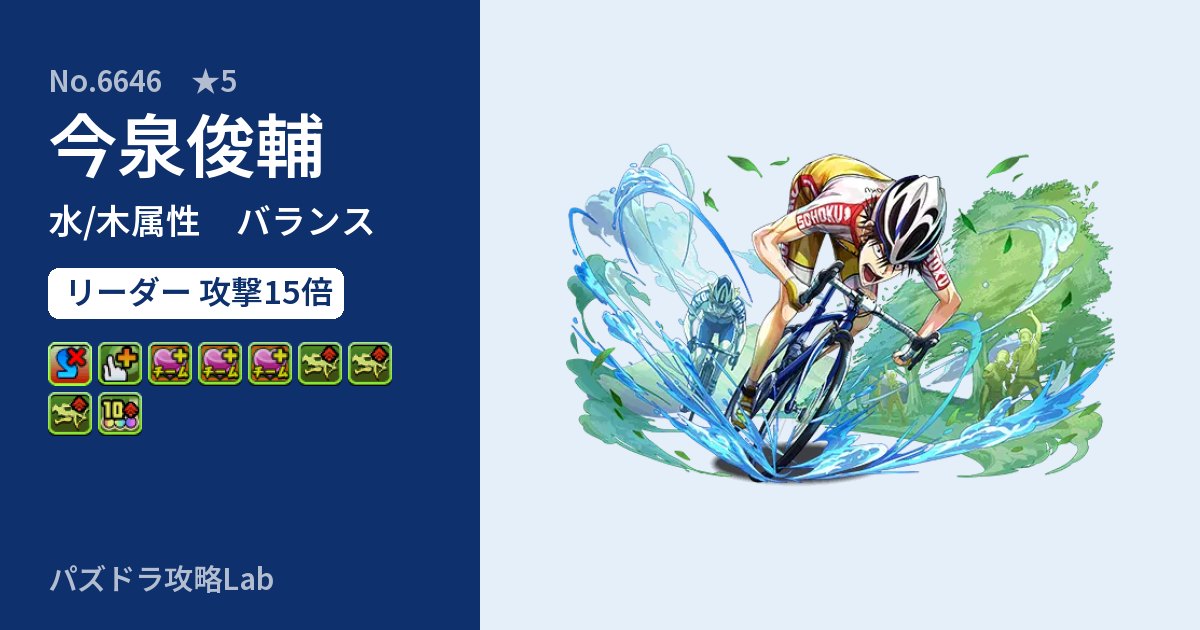 【パズドラ】今泉俊輔の性能・覚醒・スキルのアイキャッチ