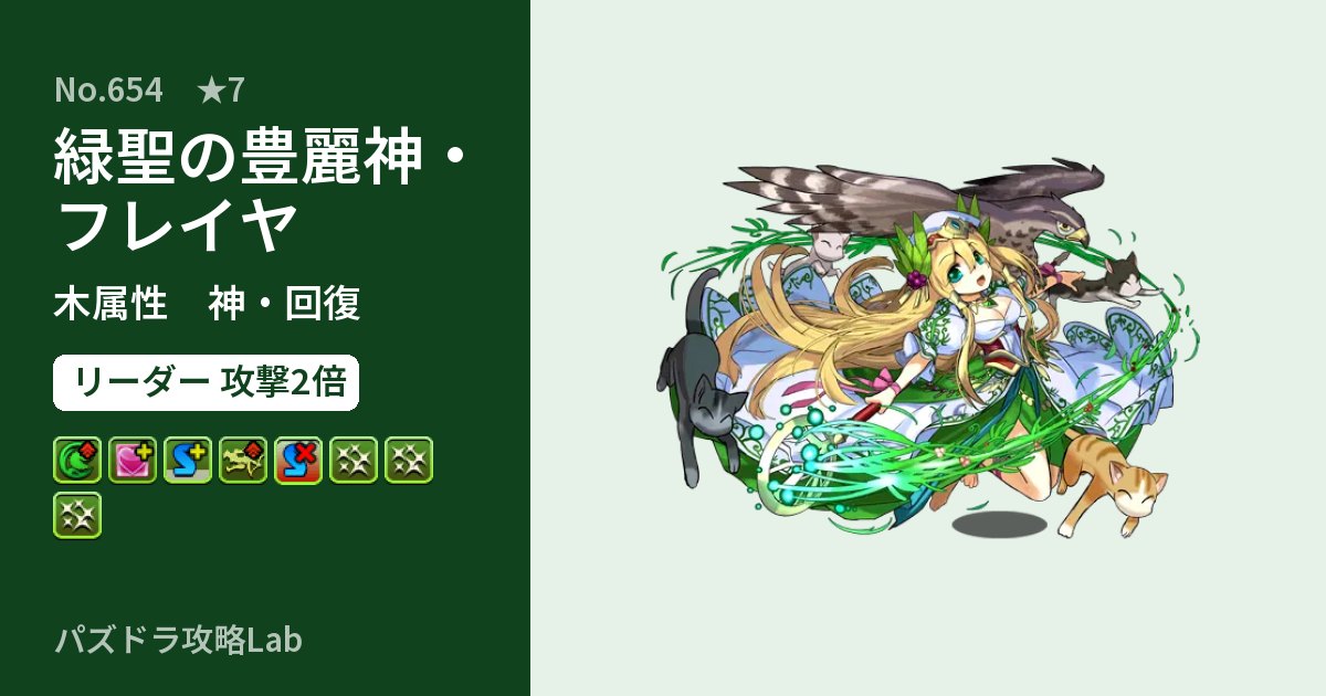 【パズドラ】緑聖の豊麗神・フレイヤの性能・覚醒・スキルのアイキャッチ