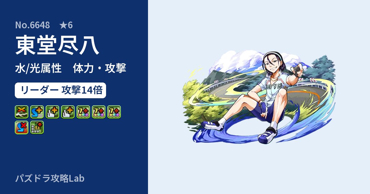【パズドラ】東堂尽八の性能・覚醒・スキルのアイキャッチ