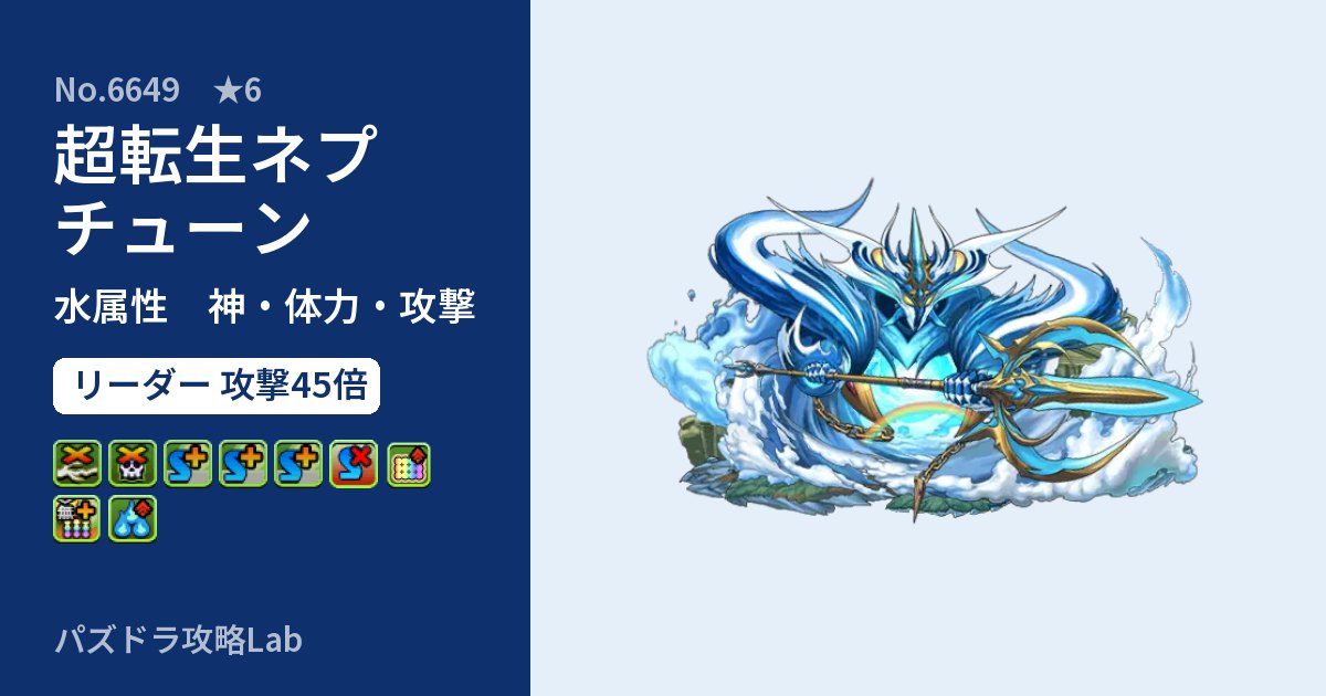 【パズドラ】超転生ネプチューンの性能・覚醒・スキルのアイキャッチ