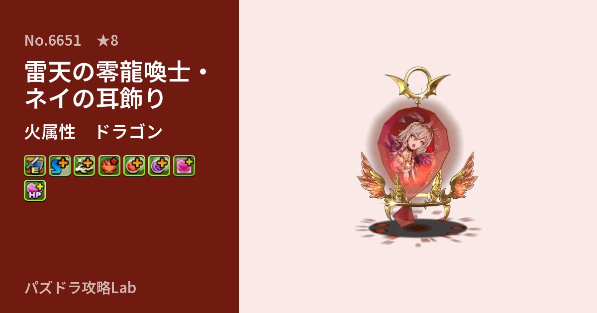 【パズドラ】雷天の零龍喚士・ネイの耳飾りの性能・覚醒・スキルのアイキャッチ