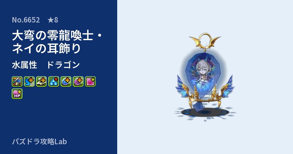 【パズドラ】大弯の零龍喚士・ネイの耳飾りの性能・覚醒・スキルのアイキャッチ