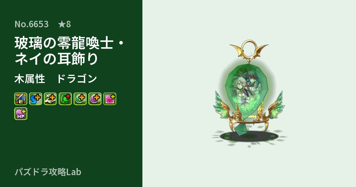 【パズドラ】玻璃の零龍喚士・ネイの耳飾りの性能・覚醒・スキルのアイキャッチ