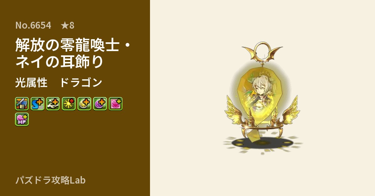 【パズドラ】解放の零龍喚士・ネイの耳飾りの性能・覚醒・スキルのアイキャッチ
