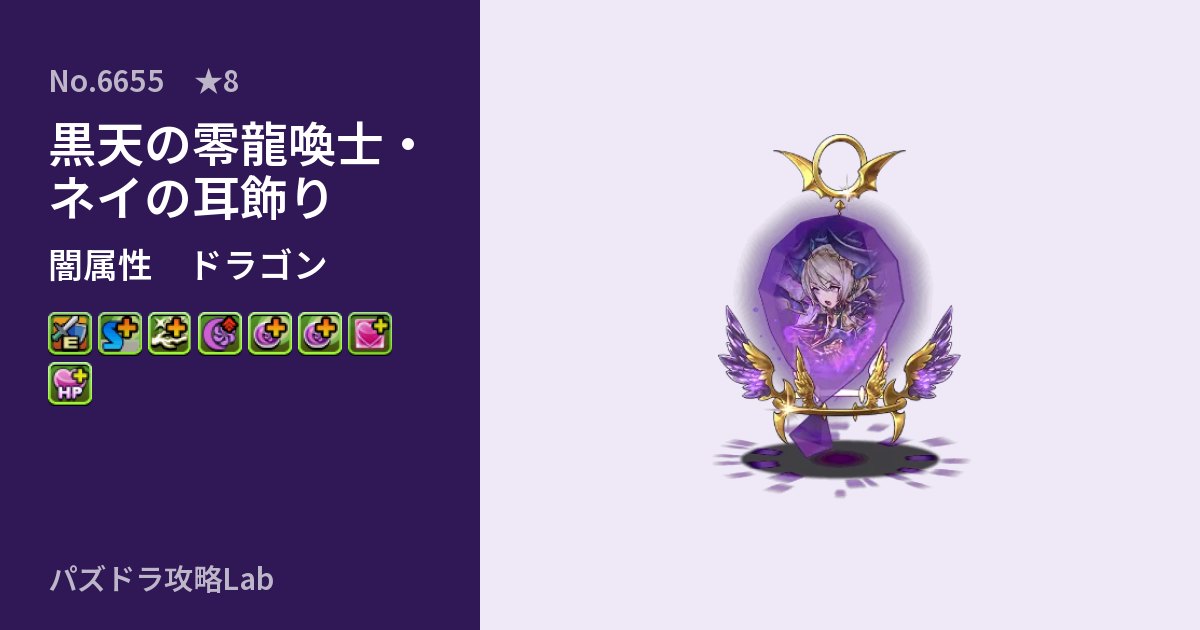 【パズドラ】黒天の零龍喚士・ネイの耳飾りの性能・覚醒・スキルのアイキャッチ