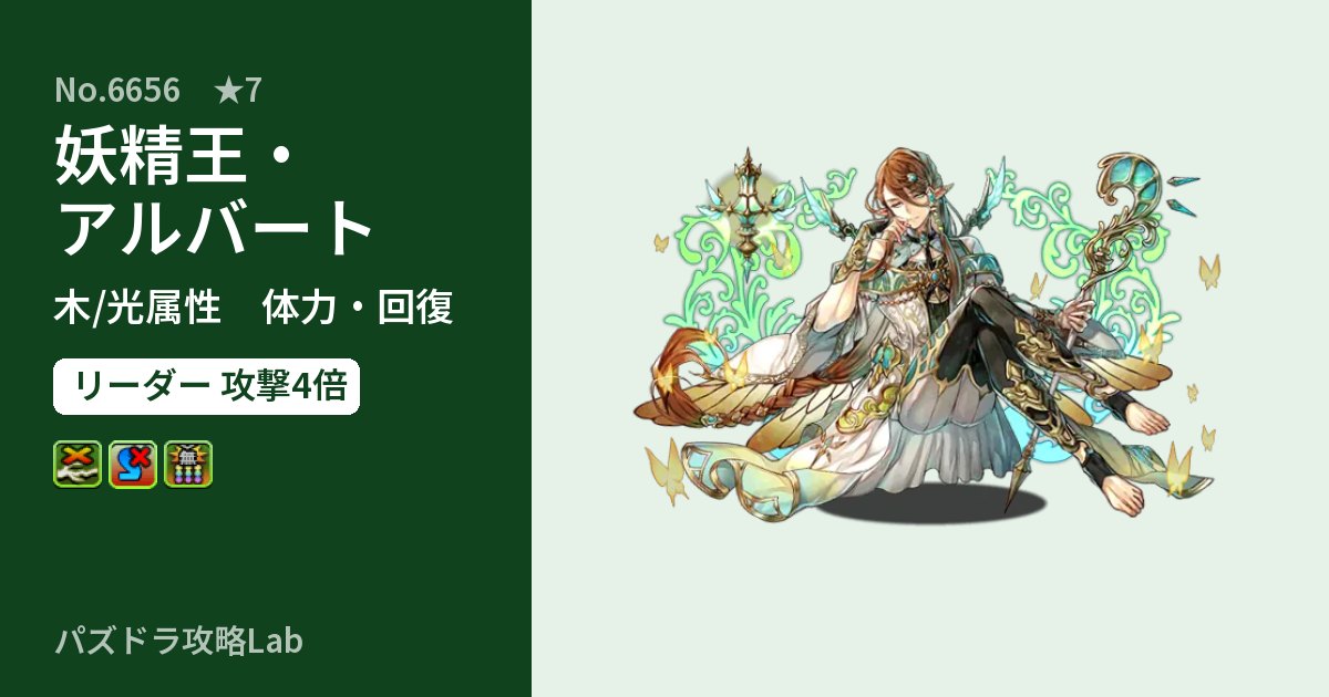 【パズドラ】妖精王・アルバートの性能・覚醒・スキルのアイキャッチ