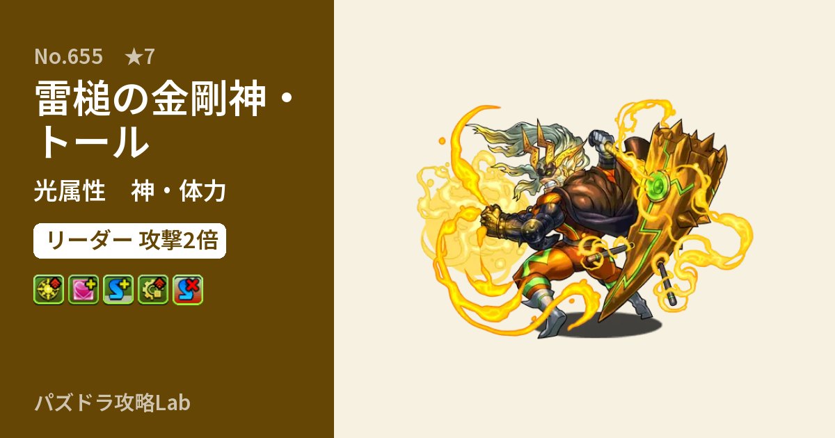 【パズドラ】雷槌の金剛神・トールの性能・覚醒・スキルのアイキャッチ