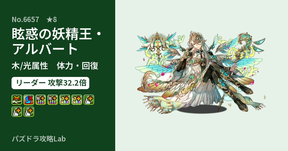 【パズドラ】眩惑の妖精王・アルバートの性能・覚醒・スキルのアイキャッチ